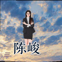 陈峻