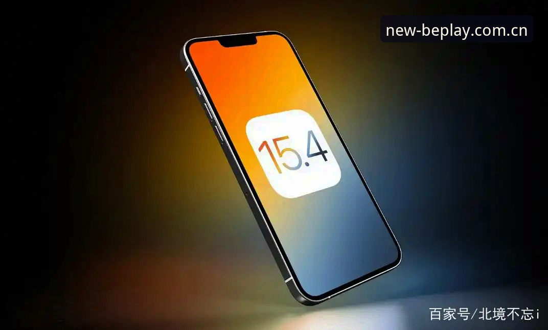 beplay注册入口iOS版究竟是什么?从用户反馈到版本升级全解析