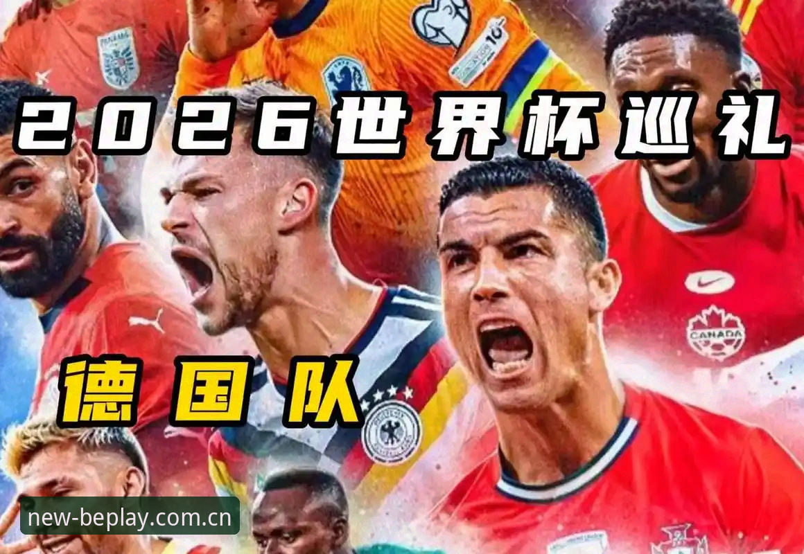 看懂德国队世界杯名单的实用指南——从诺伊尔回归到年轻新星